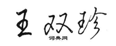 駱恆光王雙珍行書個性簽名怎么寫