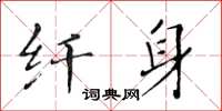 黃華生纖身楷書怎么寫