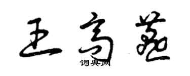 曾慶福王高燕草書個性簽名怎么寫