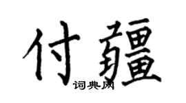 何伯昌付疆楷書個性簽名怎么寫