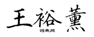 丁謙王裕薰楷書個性簽名怎么寫