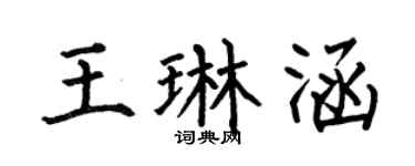 何伯昌王琳涵楷書個性簽名怎么寫