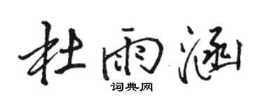 駱恆光杜雨涵行書個性簽名怎么寫