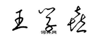 梁錦英王學喜草書個性簽名怎么寫