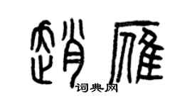 曾慶福趙雁篆書個性簽名怎么寫