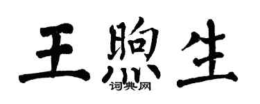 翁闓運王煦生楷書個性簽名怎么寫