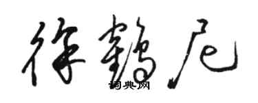 駱恆光徐鶴尼草書個性簽名怎么寫