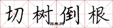 荊霄鵬切樹倒根楷書怎么寫