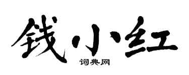 翁闓運錢小紅楷書個性簽名怎么寫