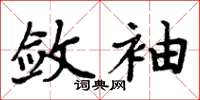 周炳元斂袖楷書怎么寫