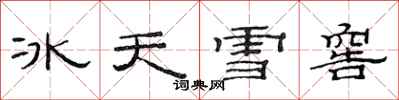 范連陞冰天雪窖隸書怎么寫