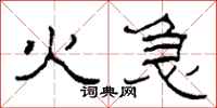 柯春海火急隸書怎么寫