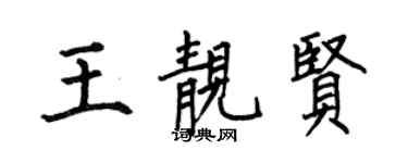 何伯昌王靚賢楷書個性簽名怎么寫