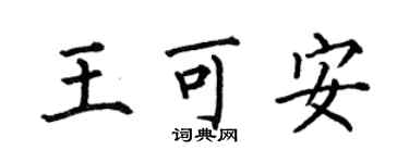 何伯昌王可安楷書個性簽名怎么寫