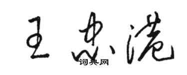 駱恆光王忠港草書個性簽名怎么寫