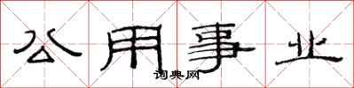 范連陞公用事業隸書怎么寫