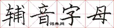 駱恆光輔音字母楷書怎么寫