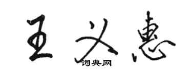 駱恆光王義惠行書個性簽名怎么寫