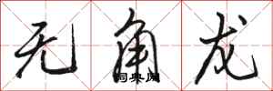 駱恆光無角龍行書怎么寫
