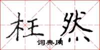 侯登峰枉然楷書怎么寫