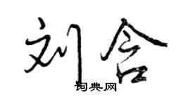 曾慶福劉含行書個性簽名怎么寫