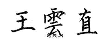 何伯昌王雲直楷書個性簽名怎么寫