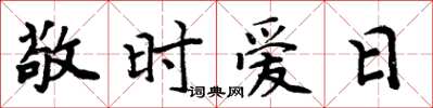 周炳元敬時愛日楷書怎么寫