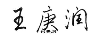 駱恆光王庚潤行書個性簽名怎么寫