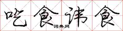龐中華吃食諱食行書怎么寫