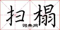 荊霄鵬掃榻楷書怎么寫