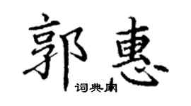 丁謙郭惠楷書個性簽名怎么寫