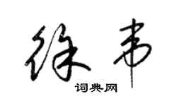 梁錦英徐韋草書個性簽名怎么寫