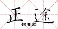 黃華生正途楷書怎么寫