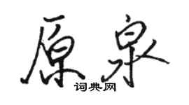 駱恆光原泉行書個性簽名怎么寫