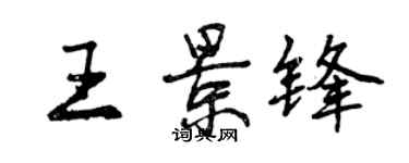 曾慶福王景鋒行書個性簽名怎么寫