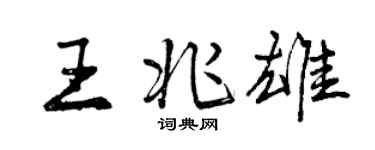 曾慶福王兆雄行書個性簽名怎么寫
