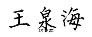 何伯昌王泉海楷書個性簽名怎么寫