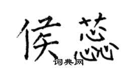 何伯昌侯蕊楷書個性簽名怎么寫