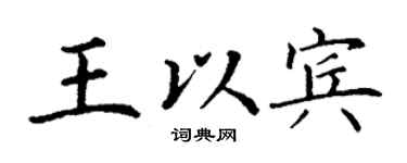 丁謙王以賓楷書個性簽名怎么寫
