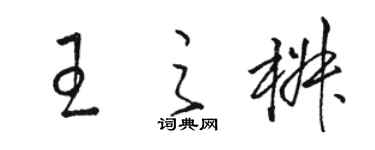 駱恆光王之椒草書個性簽名怎么寫