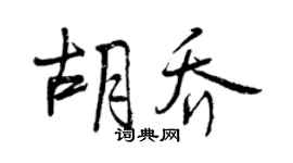 曾慶福胡喬行書個性簽名怎么寫