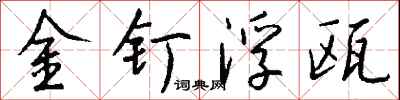 錢沛雲金釘浮甌行書怎么寫