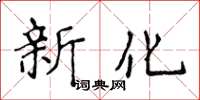 侯登峰新化楷書怎么寫