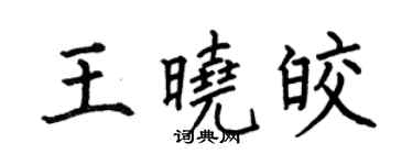 何伯昌王曉皎楷書個性簽名怎么寫
