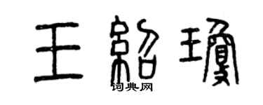 曾慶福王紹瓊篆書個性簽名怎么寫