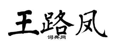 翁闓運王路鳳楷書個性簽名怎么寫