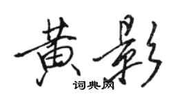 駱恆光黃影行書個性簽名怎么寫