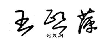 朱錫榮王熙萍草書個性簽名怎么寫