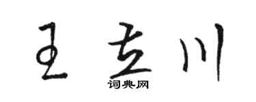 駱恆光王立川草書個性簽名怎么寫