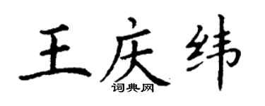 丁謙王慶緯楷書個性簽名怎么寫